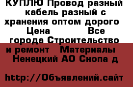 КУПЛЮ Провод разный, кабель разный с хранения оптом дорого › Цена ­ 1 500 - Все города Строительство и ремонт » Материалы   . Ненецкий АО,Снопа д.